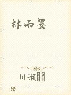 林雨墨
