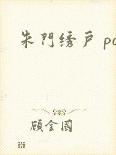 朱门绣户 po