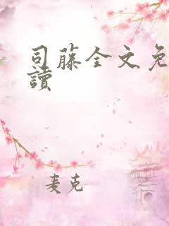 司藤全文免费阅读