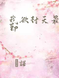 我欲封天最新章节