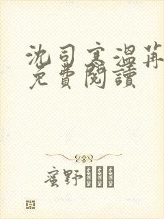 沈司寒温苒小说免费阅读