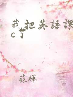 我把英语课代表c了