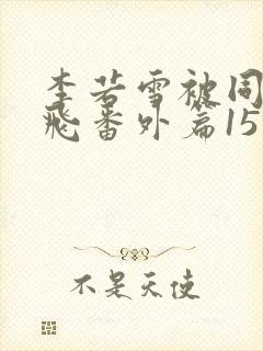 李若雪被同学王飞番外篇15