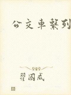 公交车系列说说