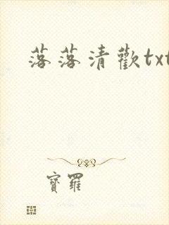 落落清欢txt