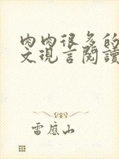 肉肉很多的糙汉文现言阅读