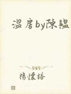 温房by陈韫星