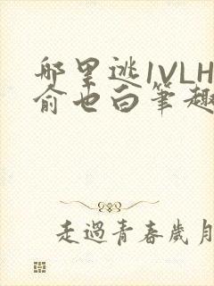 哪里逃1VLH俞也白笔趣阁