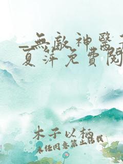 _无敌神医萧轩夏萍免费阅读