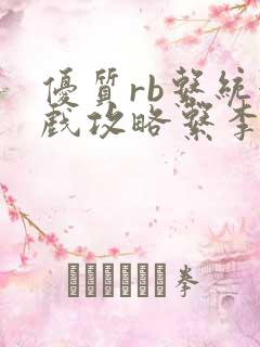 优质rb系统游戏攻略系李立远