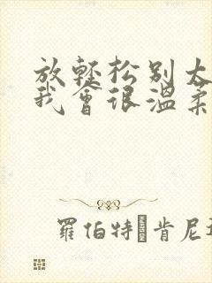 放轻松别太紧张我会很温柔的小说