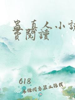 蛊 真人小说免费阅读