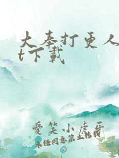 大奉打更人txt下载