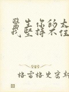 医生你的太大了我坚持不住了