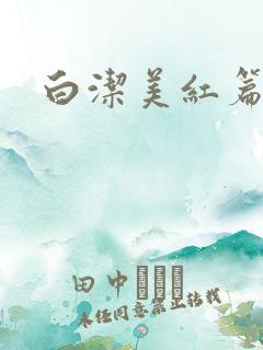 白洁美红篇列车