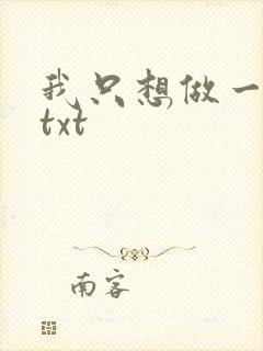 我只想做一只狗txt