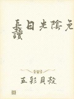 长日光阴免费阅读