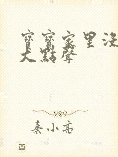 宝宝家里没人叫大点声