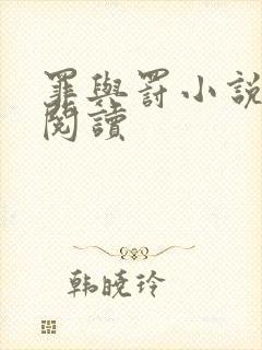 罪与罚小说在线阅读