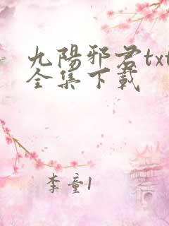 九阳邪君txt全集下载