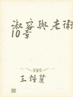 淑容与老卫1—10章