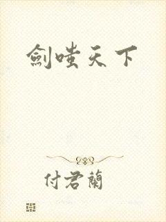 剑嗤天下