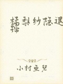 橘梨纱隐退作番号