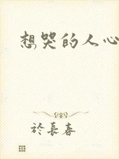 想哭的人心已乱