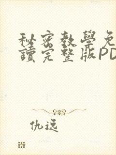 秘密教学免费阅读完整版PDF