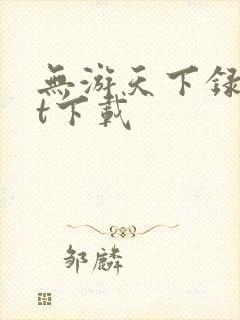 无游天下录txt下载