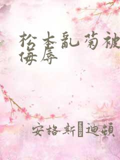 松本乱菊被死神侮辱