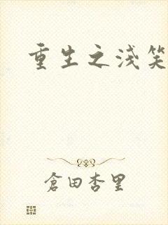 重生之浅笑倾城