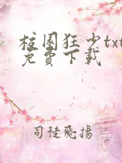 校园狂少txt免费下载