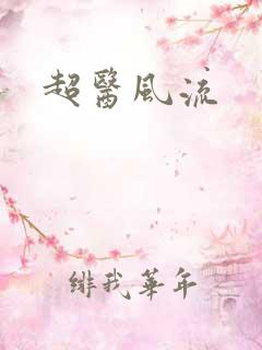 超医风流
