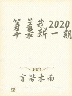 等着我2020年最新一期完整版