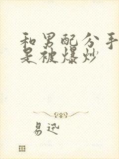 和男配分手后总是被爆炒