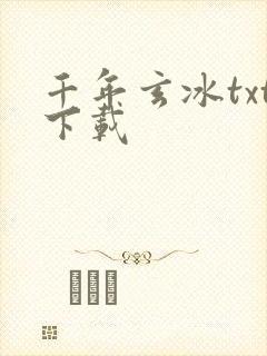 千年玄冰txt下载