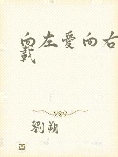 向左爱向右爱下载