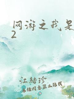 网游之我是死神2