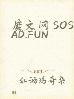 废文网 SOSAD.FUN