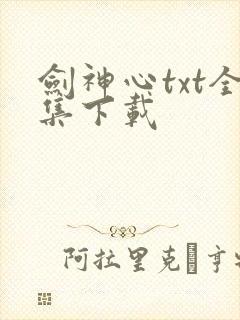 剑神心txt全集下载