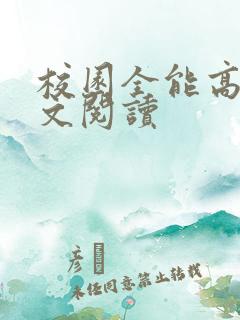 校园全能高手全文阅读