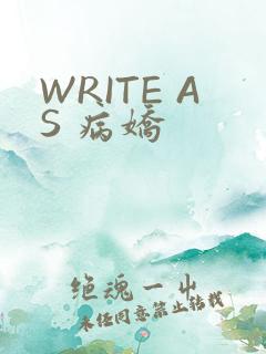 WRITE AS 病娇