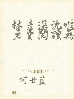 林彦深沈唯全文免费阅读无弹窗