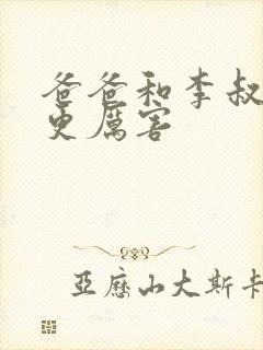 爸爸和李叔叔谁更厉害