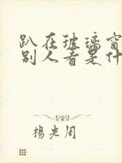 趴在玻璃窗做给别人看是什么感觉