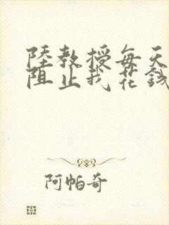 陆教授每天都在阻止我花钱咕咚叽