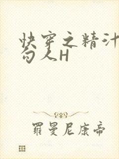 快穿之精汁欲液勾人H