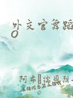 外交官舞蹈家PO