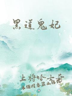 黑道鬼妃